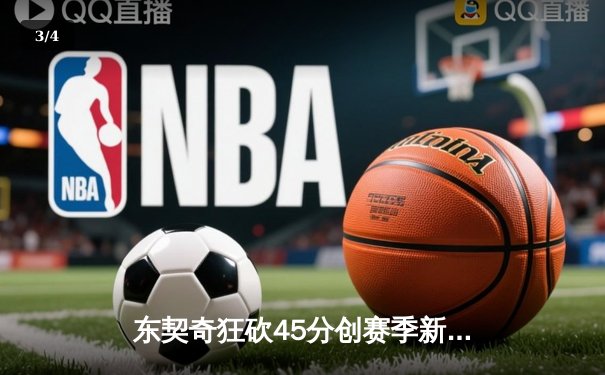 东契奇狂砍45分创赛季新高，独行侠加时险胜掘金止连败 - 3